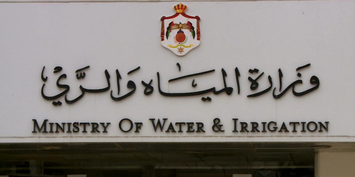 وزارة المياه