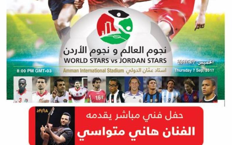 نجوم الكرة الأردنية يواجهون نجوم العالم في عمان