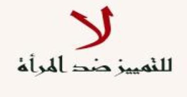 المرأة تواجه تمييزا مجتمعيا داخل المحاكم "صوت"