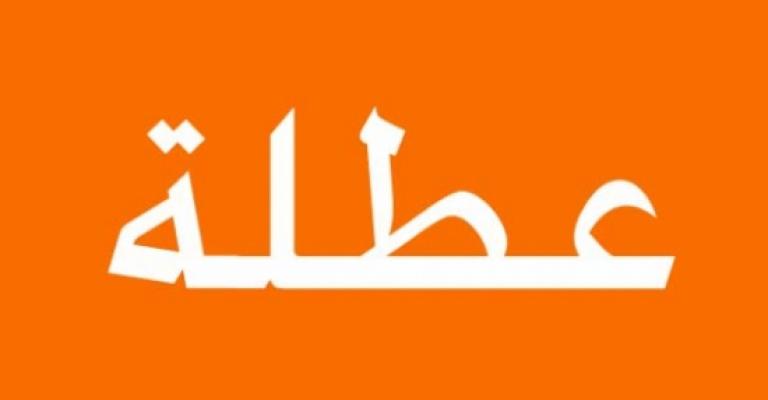 عطلة العيد من الأحد إلى الخميس