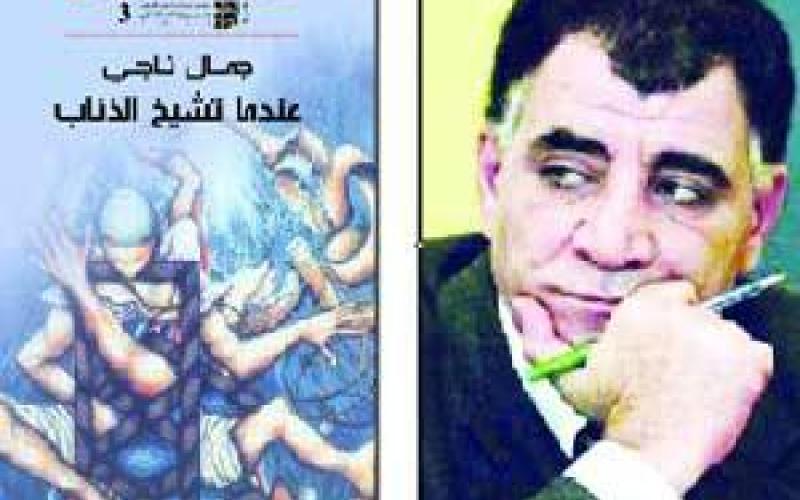 ناجي يوقع عندما تشيخ الذئاب