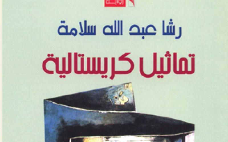 تماثيل كريستالية لرشا سلامة