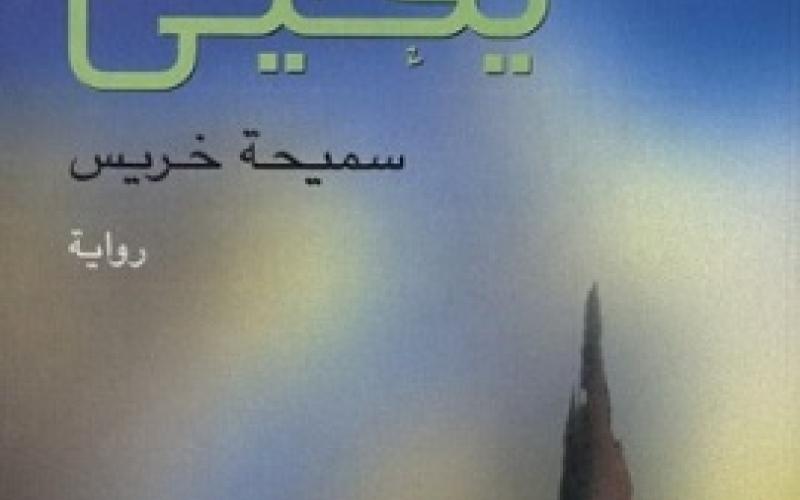 ترشيح "يحيى" خريس لجائزة البوكر