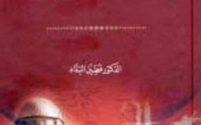 العلاقات الأردنية الفلسطينية: كتاب جديد للبداد