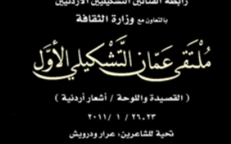 انطلاق ملتقى عمان التشكيلي الأول 