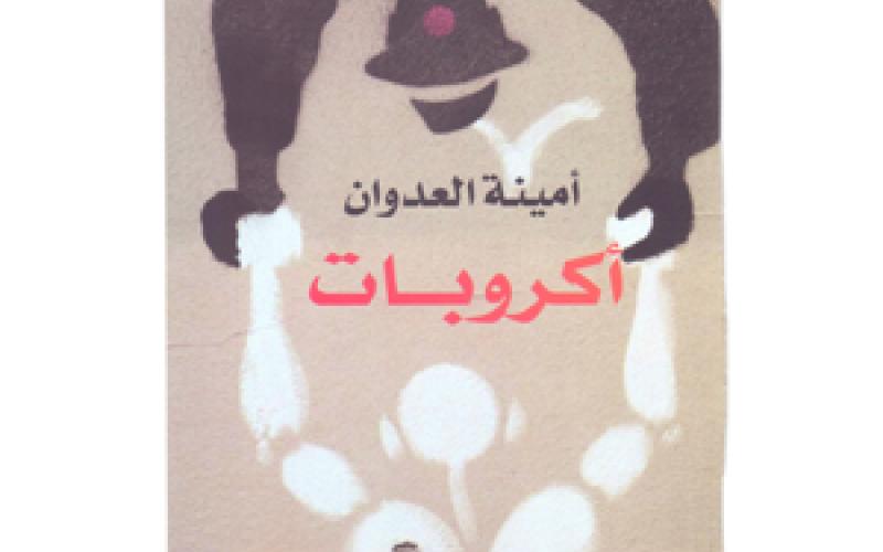 "أكروبات" ديوان جديد لأمينة العدوان