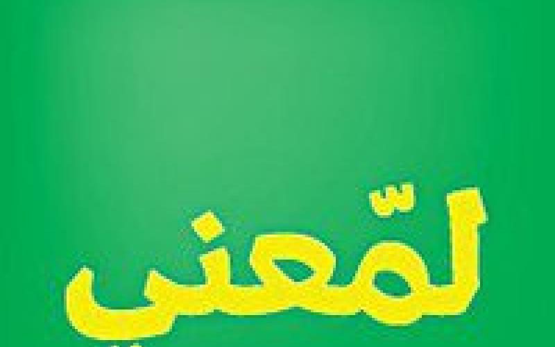 الامانة تفتش عن "لمعني"