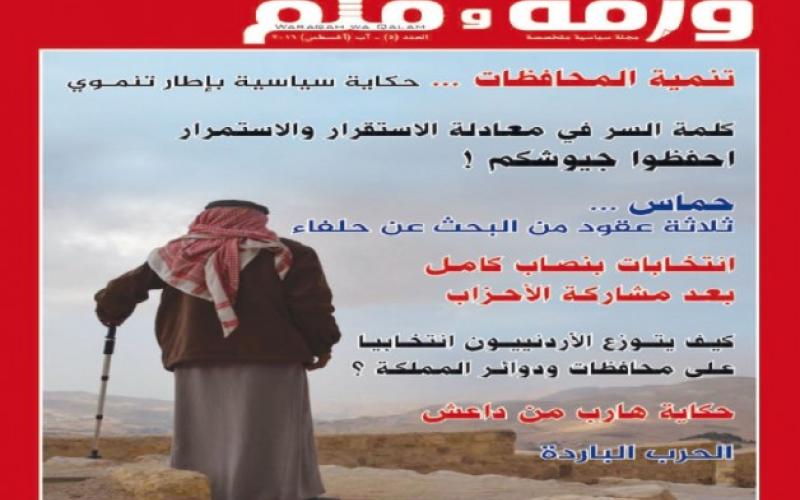 صدور العدد الجديد من المجلة السياسية المتخصصة "ورقه وقلم"