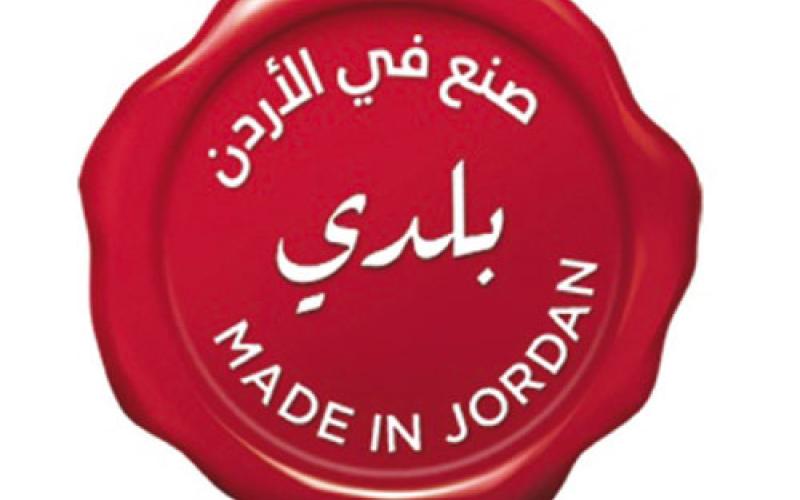"صنع في الاردن"