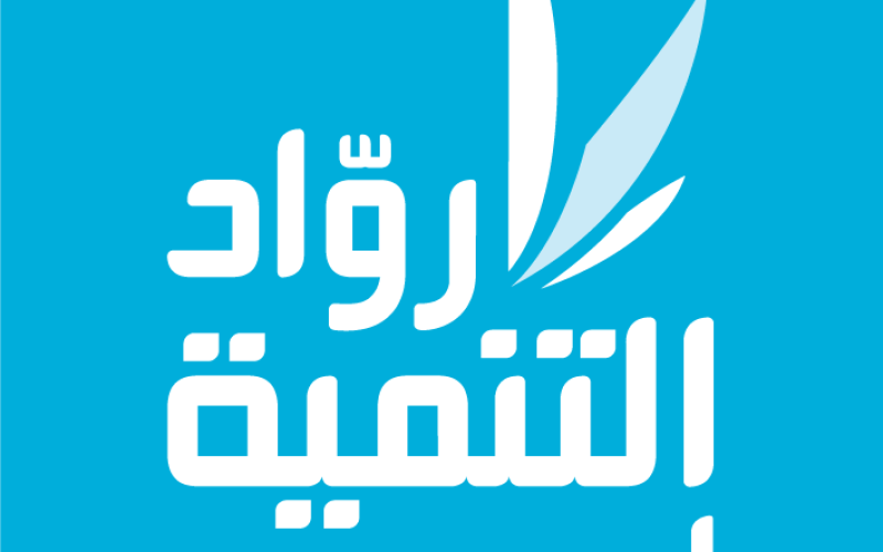 رواد التنمية يخرجون 29 شابا من المستفيدين من صندوق مصعب خورما السبت