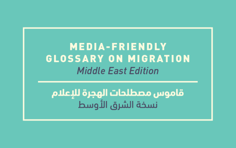 منظمة العمل الدولية تطلق قاموس الهجرة لوسائل الإعلام في الشرق الأوسط