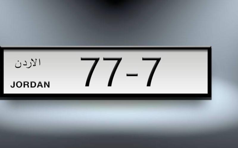 بيع لوحة مركبة بـ450 ألف دينار في مزاد بعمان