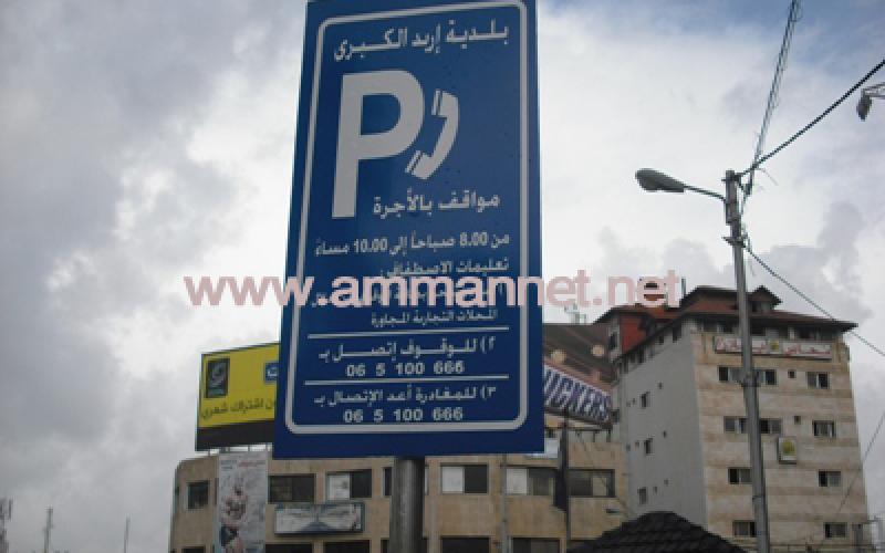 للوقوف في شوارع اربد، الدفع مسبقا..(فيديو)