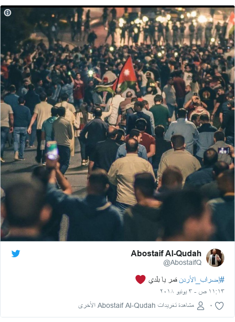 تويتر رسالة بعث بها @AbostaifQ: #إضراب_الأردن قمر يا بلدي ❤️ 