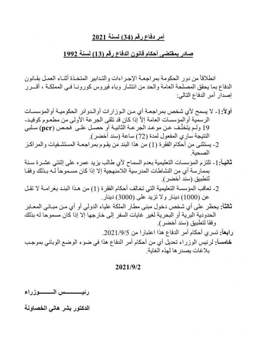 أمر الدّفاع رقم 34 لسنة 2021