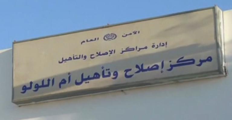 الأمن ينفي منع زيارة الإسلاميين في مركز أم اللولو