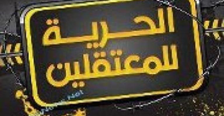 مهرجان خطابي الخميس نصرة للمعتقلين 