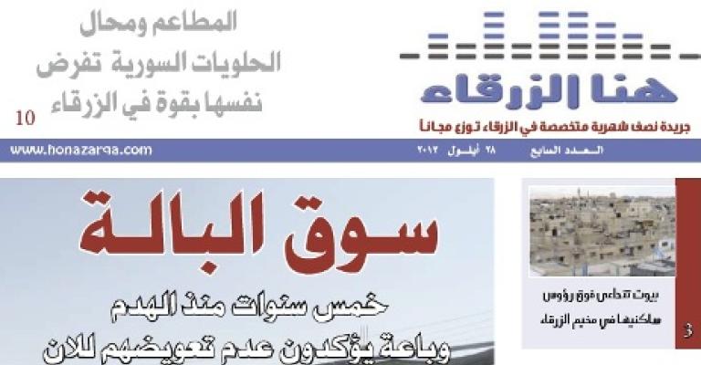 صدور العدد السابع من "هنا الزرقاء"