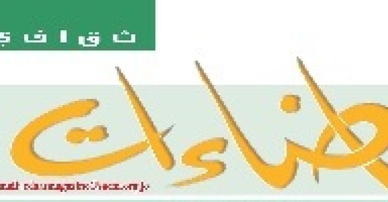 " اضاءات ثقافية" مجلة سعودية تصدر عن الملحقية الثقافية في الاردن