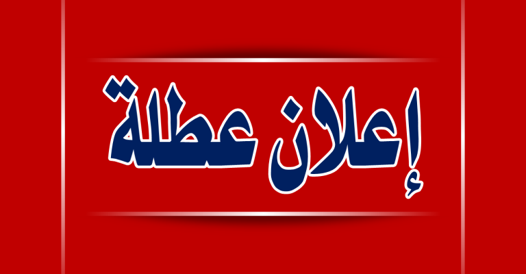 غدا الخميس عطلة رسمية