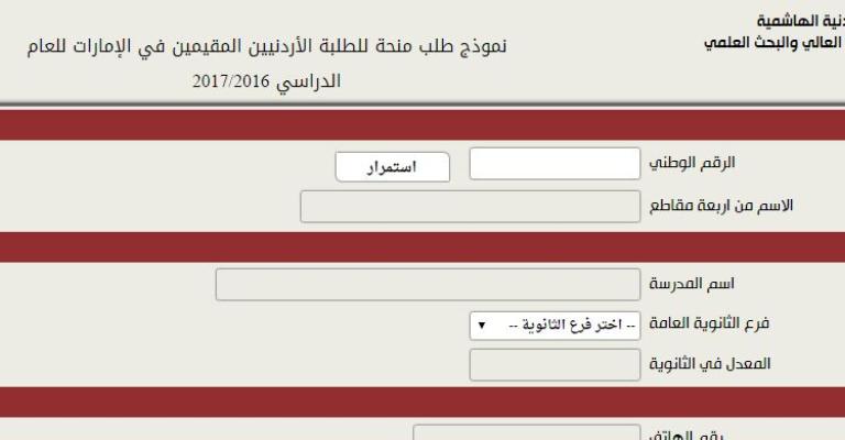 منح دراسية من الإمارات للطلبة الأردنيين