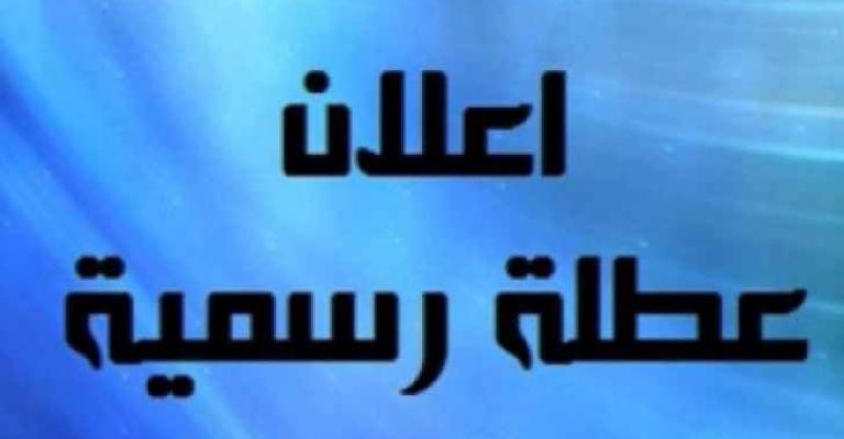 عطلة رسمية يوم الانتخابات