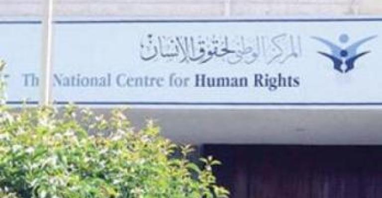 الوطني لحقوق الإنسان يدين نشر الدستور مسودة تقريره الخاطئة