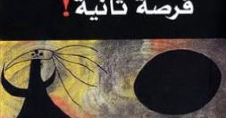 الشاعر المغترب ناصر و"فرصة ثانية"