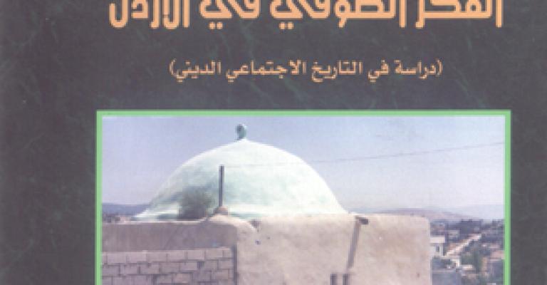 صدور "الفكر الصوفي في الأردن"