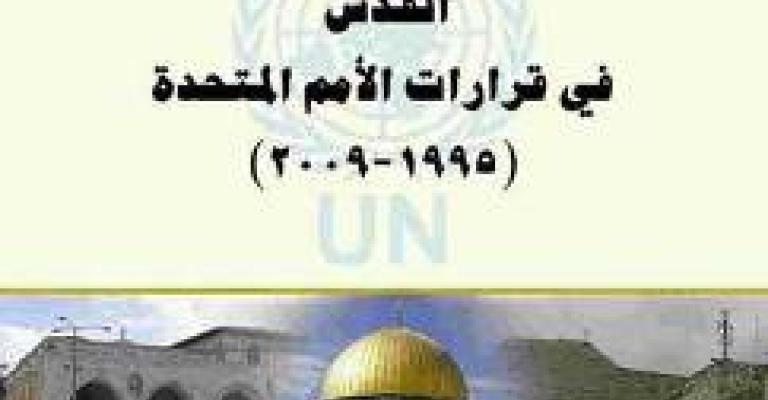 "القدس في قرارات الامم المتحدة"