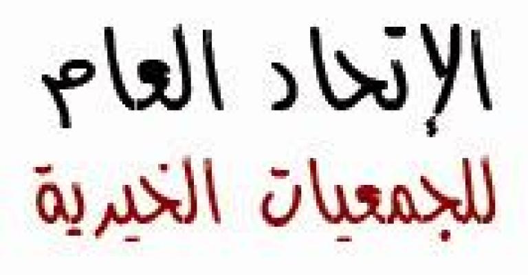 مطالبة بعقد اجتماع للاتحاد العام للجمعيات الخيرية