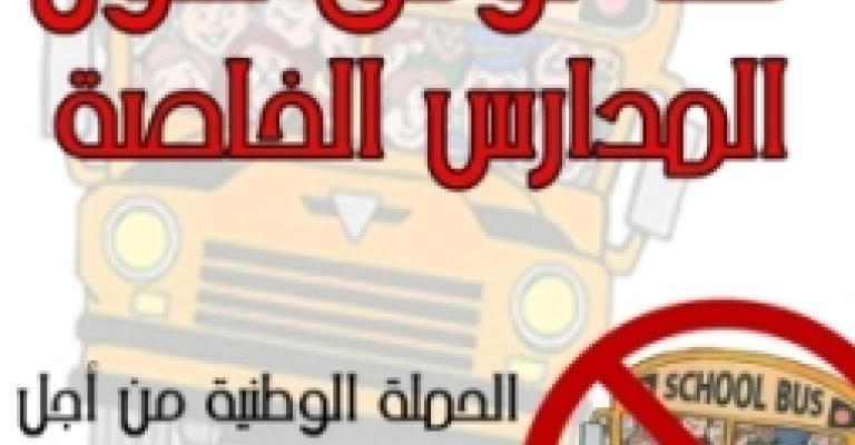 الملتقى الوطني لوقف "تغول المدارس الخاصة"