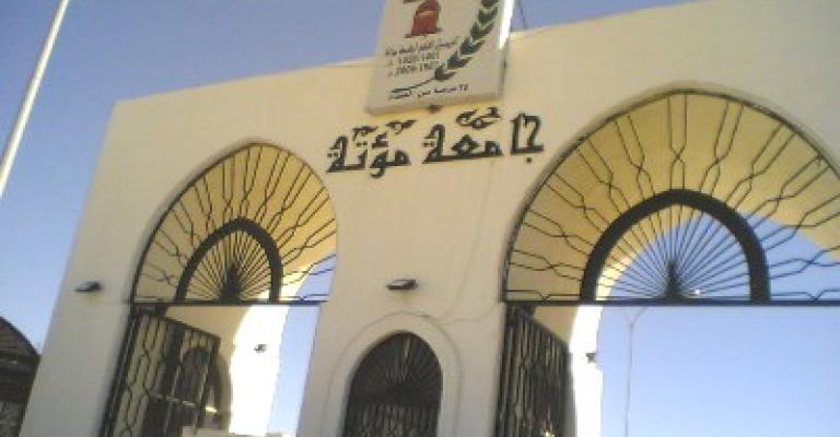 جامعة مؤتة تنفي رفع رسومها