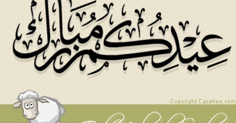 عيد الأضحى فلكيا في 16تشرين ثاني