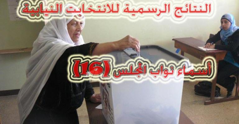 Jordanian 2010 elections final results (names)