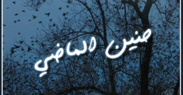 المرأة وحنين الماضي 