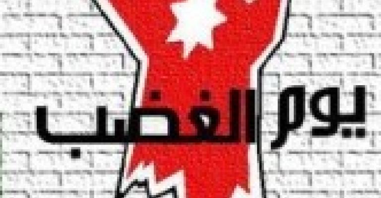 الشارع هو الوطن والحفاظ عليه مقدس في يوم الغضب الأردني 