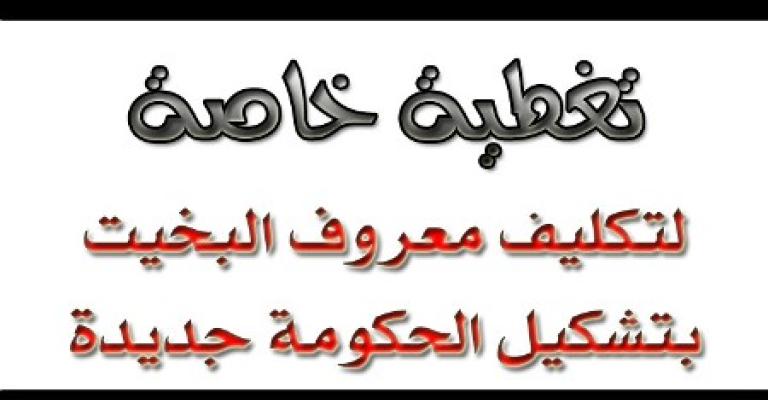 استمع لتغطية خاصة لتكليف البخيت بتشكيل الحكومة