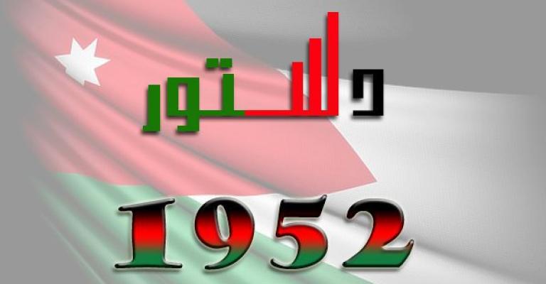 قراءة في دستور 1952