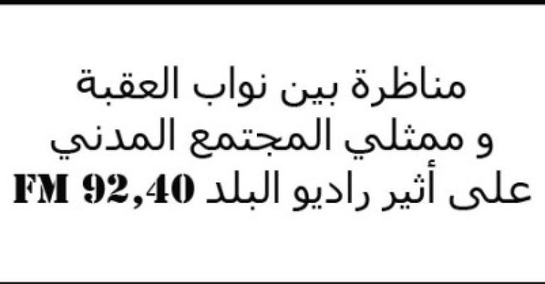 مناظرة بين نواب العقبة وممثلي المجتمع المدني على راديو البلد