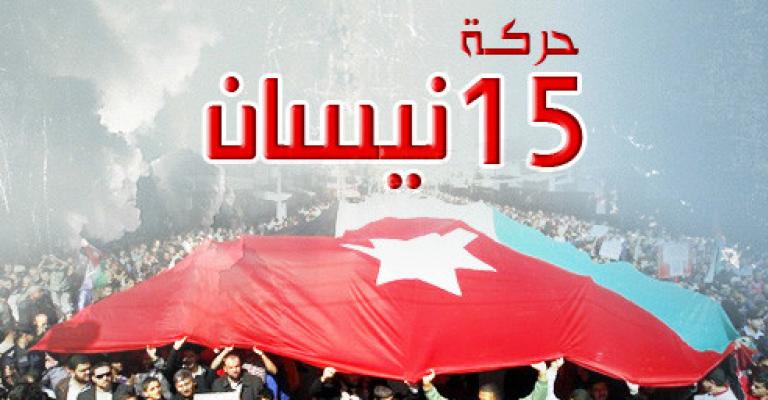  حركة 15 نيسان .. الشعب يريد الحرية