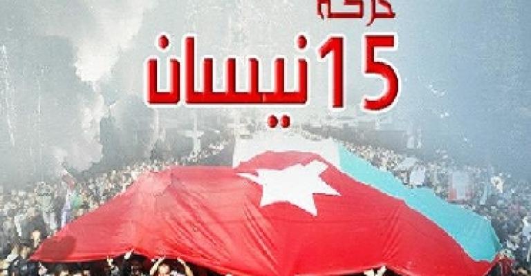 حركة 15 نيسان تدعم اعتصام 24 آذار