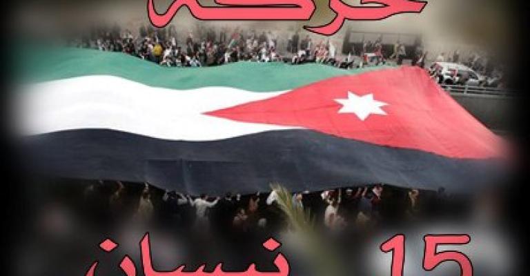 مسيرة لـ"15 نيسان" في الكرك للمطالبة بالإصلاح ومحاربة الفساد