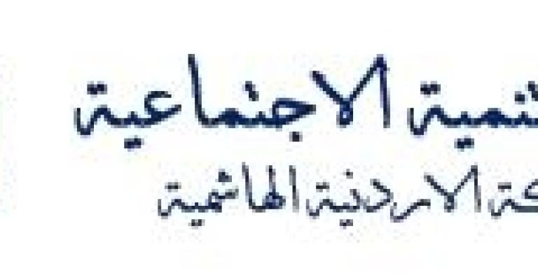 الضامن تشدد على النظرة إلى طالبي الخدمات بشكل شمولي
