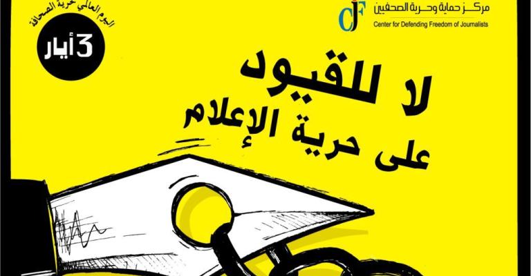 حماية وحرية الصحفيين يطلق حملة ترويجية باليوم العالمي لحرية الصحافة