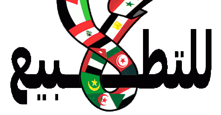 مقاومة التطبيع تدعو إلى مقاطعة رحلة اردنية اسرائيلية مشتركة