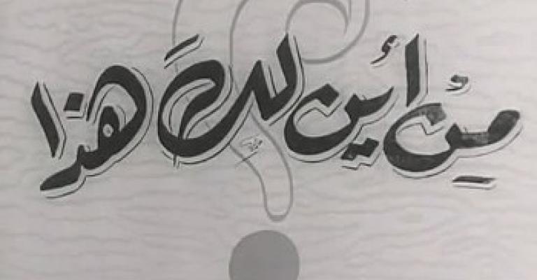 من أين لك هذا؟