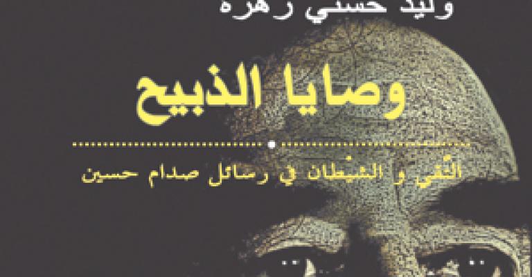 متصرف"عين الباشا" يمنع حفل توقيع "وصايا الذبيح " للزميل وليد حسني