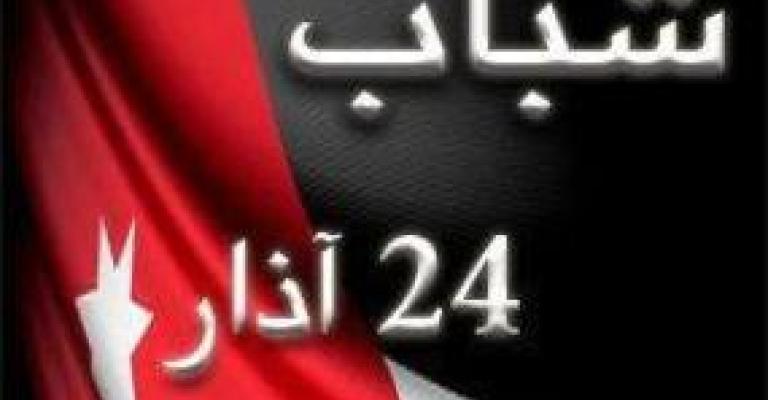 24 آذار: اللجنة الدستورية غير قادرة على إجراء التعديلات المطلوبة