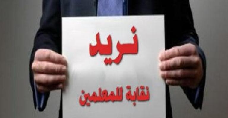 “ إحياء نقابة المعلمين" تعلق إضرابها مجددا